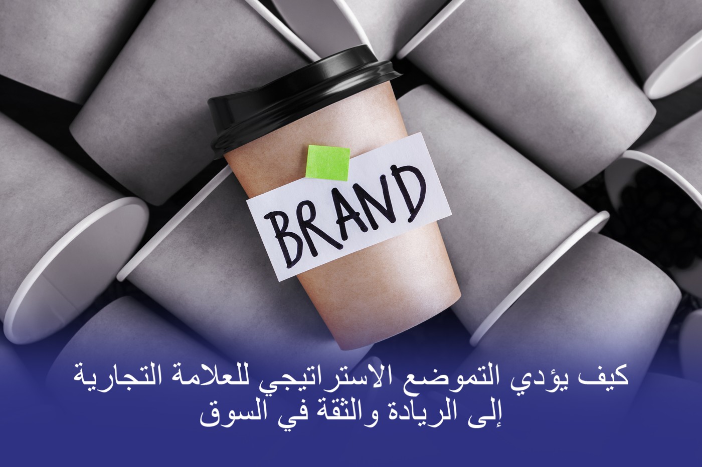 مكونات الإطار الاستراتيجي لوضع العلامات التجارية الاستراتيجية للعلامات التجارية للمؤسسات