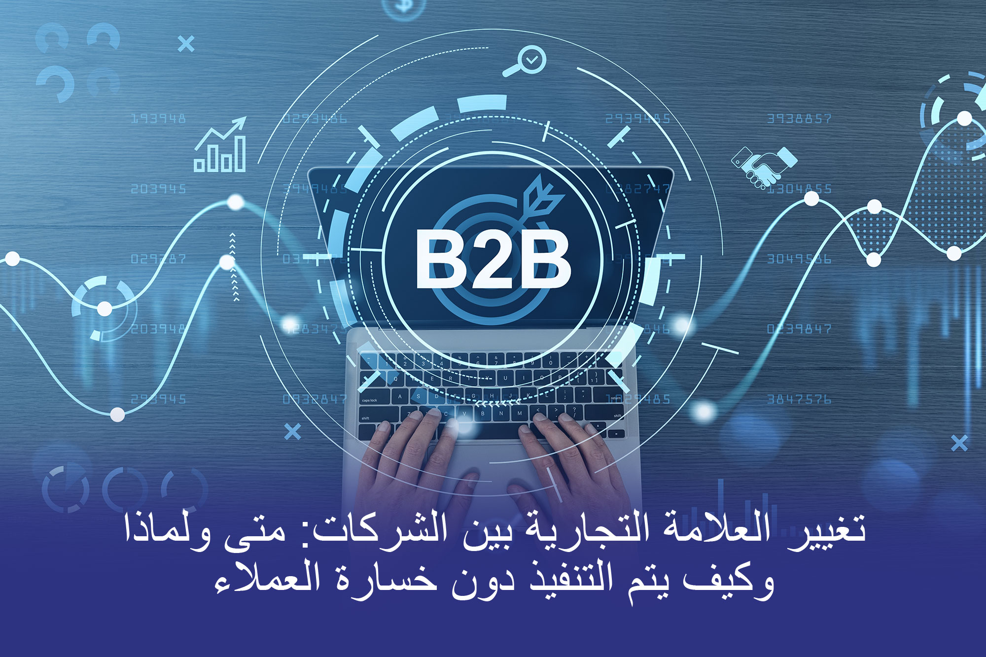 رسم توضيحي لاستراتيجية إعادة تصميم العلامة التجارية B2B لتحويل العلامة التجارية بواسطة تأثير بروتون