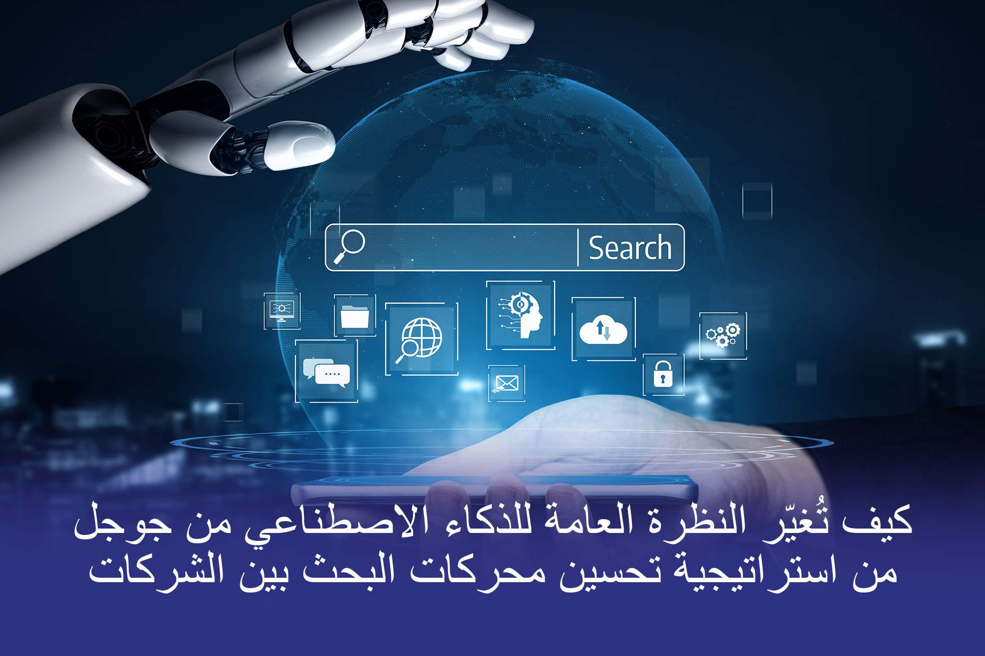 تأثير بروتون يكتشف كيف تُغيّر النظرة العامة للذكاء الاصطناعي من جوجل استراتيجية تحسين محركات البحث B2B