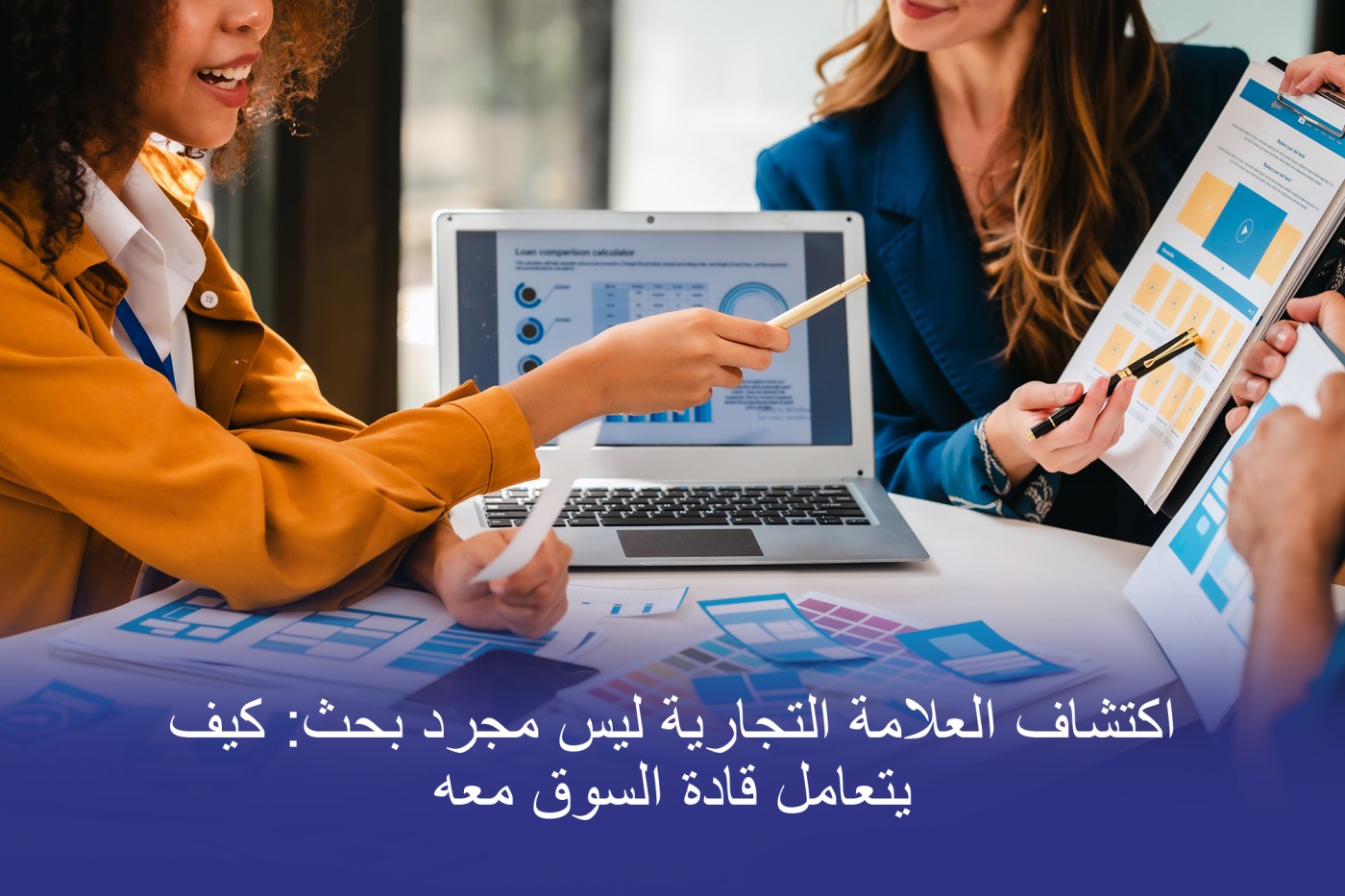 عملية الاكتشاف الاستراتيجي للعلامة التجارية "بروتون إيفيكت" التي تساعد مديري التسويق التجاري على اكتشاف الرؤى وبناء مكانة أقوى في السوق
