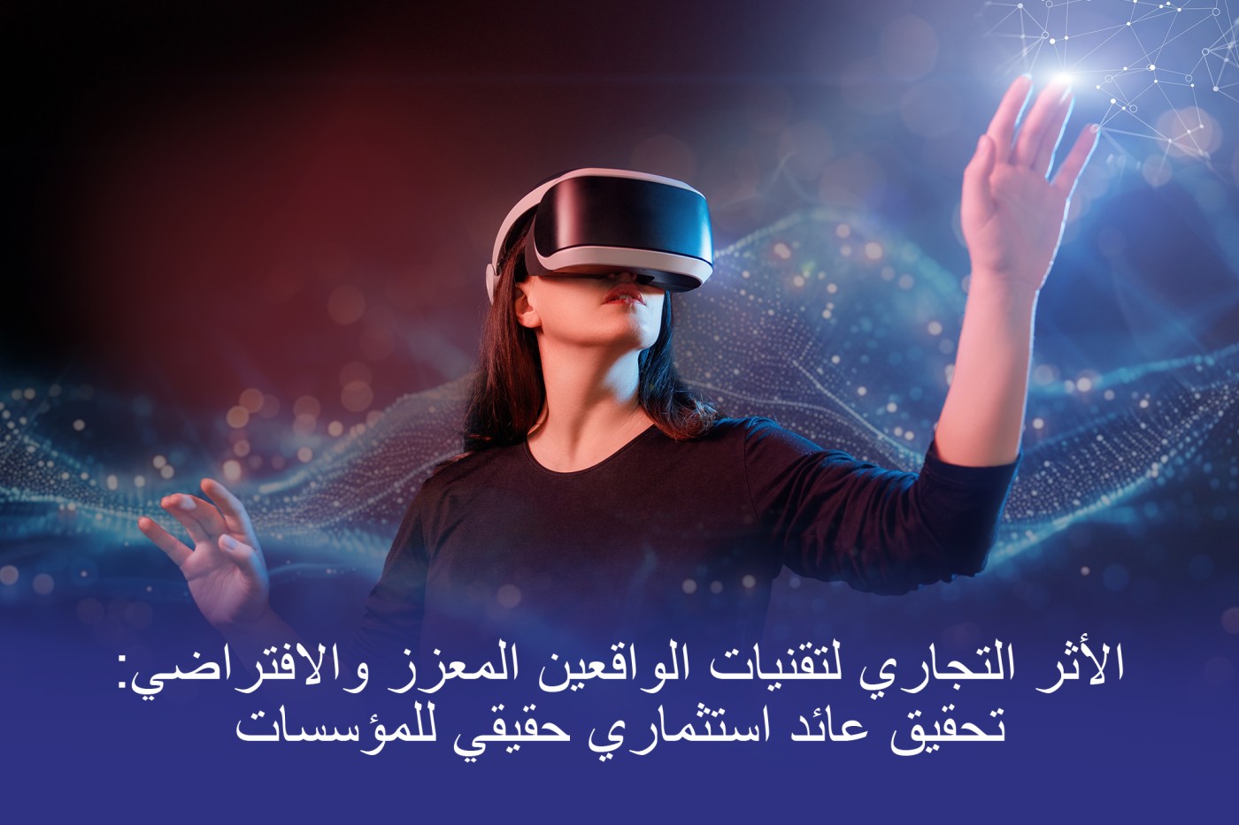 تأثير بروتون الذي يُظهر تأثير الواقع المعزز/الواقع الافتراضي على نمو أعمال الشركات لتمثيل الابتكار والعائد على الاستثمار القابل للقياس.