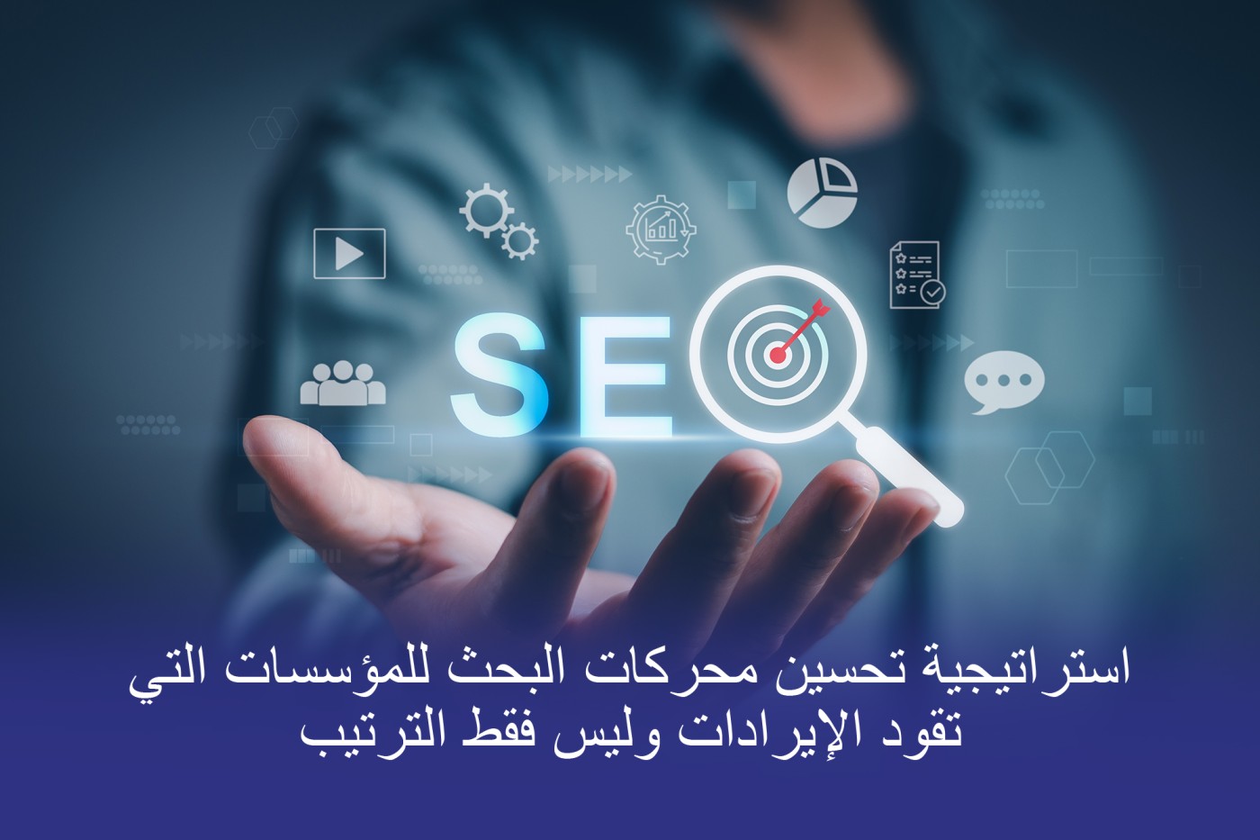 رسم توضيحي لاستراتيجية تحسين محركات البحث (SEO) للمؤسسات بتأثير بروتون يوضح النمو القائم على البيانات وظهور البحث للمؤسسات العالمية