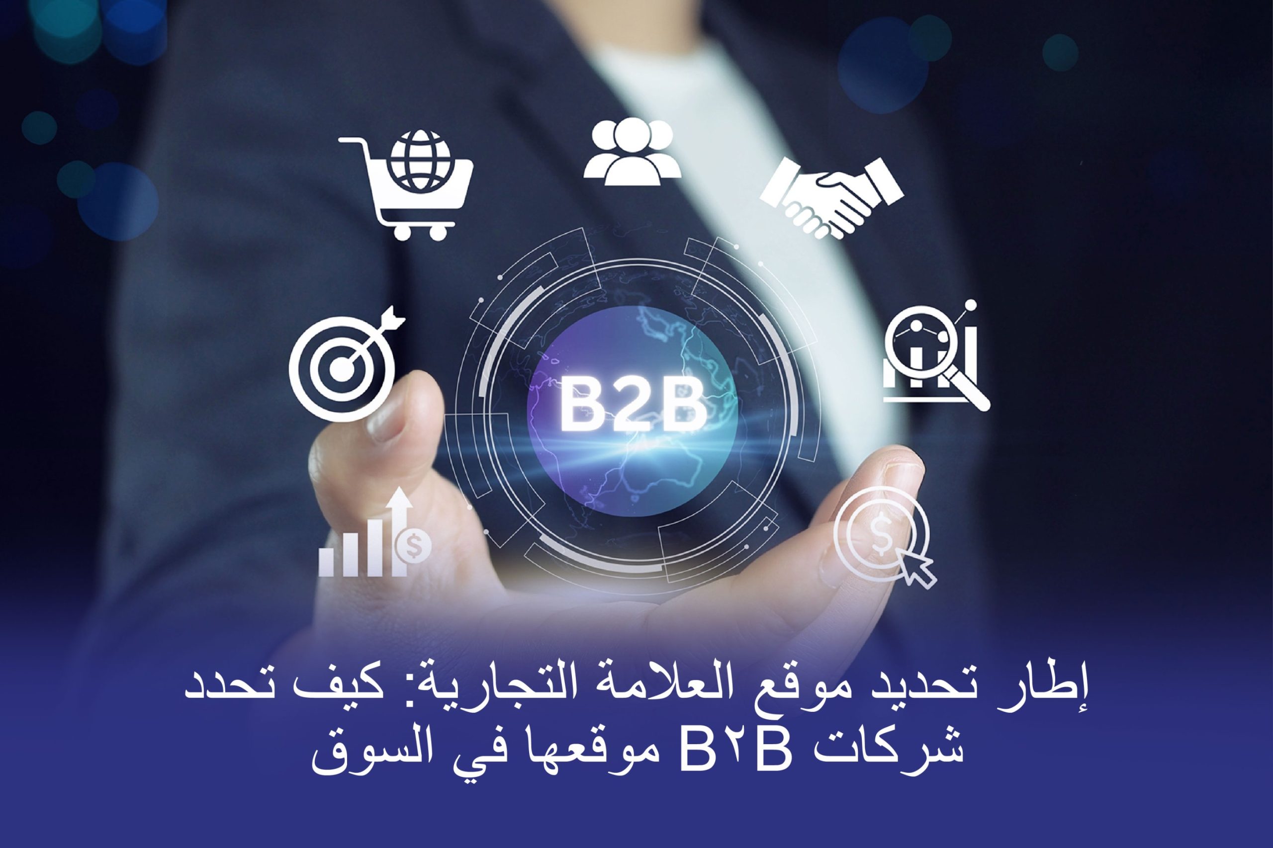 إطار عمل تحديد موقع العلامة التجارية الذي تستخدمه شركات B2B الذي يشرحه تأثير بروتون